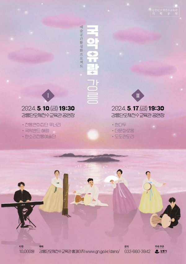 국악유람 강릉 Ⅰ 포스터